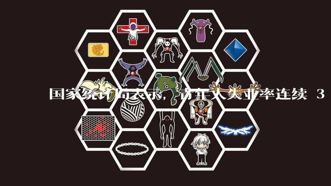 国家统计局表示，青年人失业率连续 3 个月下降，现在找工作实际情况如何？