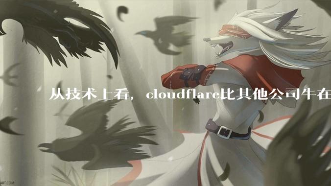 从技术上看，cloudflare比其他公司牛在哪儿？