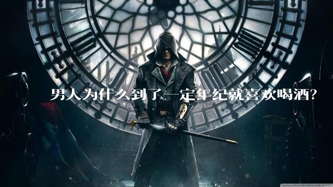 男人为什么到了一定年纪就喜欢喝酒？