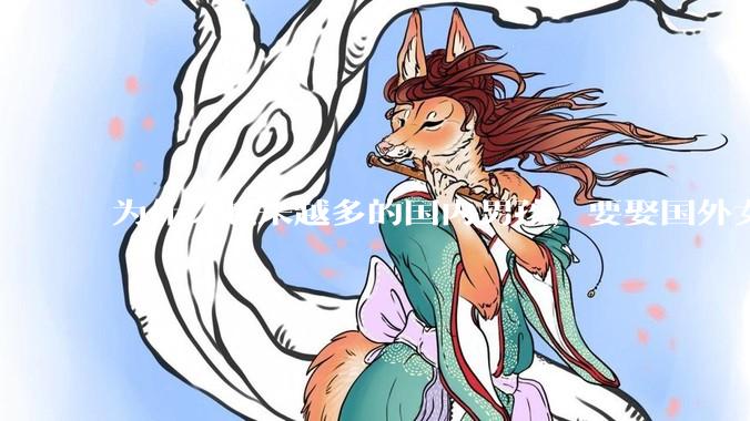 为什么越来越多的国内男孩，要娶国外女孩?