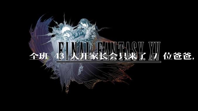 全班 43 人开家长会只来了 7 位爸爸，学校称未来准备策划爸爸家长会，如何看待这一现象？