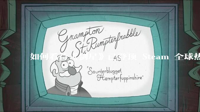 如何看待《剑星》已登顶 Steam 全球热销榜？