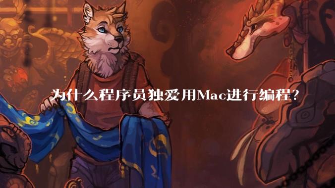 为什么程序员独爱用Mac进行编程？
