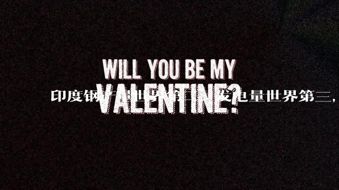 印度钢产量世界第二、发电量世界第三，印度成为世界工厂是不是已经从将来时变成进行时？