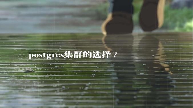 postgres集群的选择?