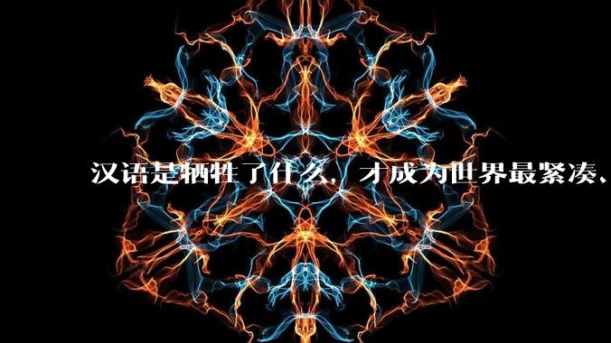 汉语是牺牲了什么，才成为世界最紧凑、最高效的语言？