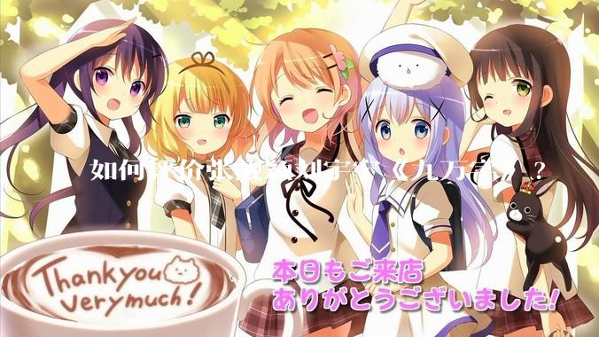 如何评价张靓颖刘宇宁《九万字》?