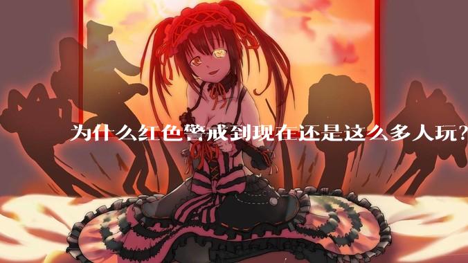 为什么红色警戒到现在还是这么多人玩？
