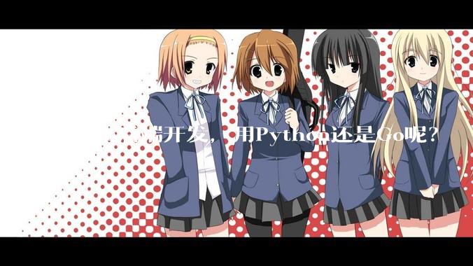 Web后端开发，用Python还是Go呢？