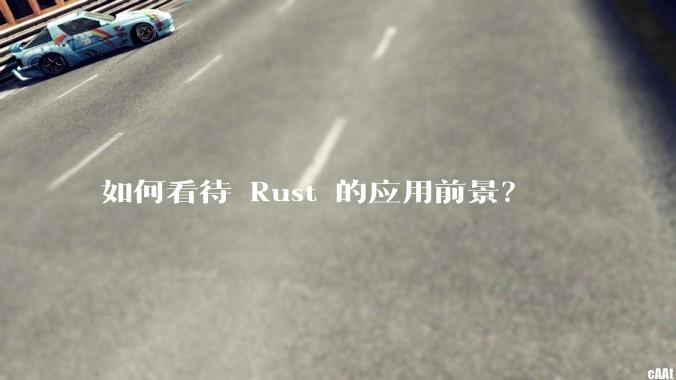 如何看待 Rust 的应用前景？