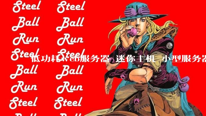 低功耗web服务器 迷你主机 小型服务器 求推荐？