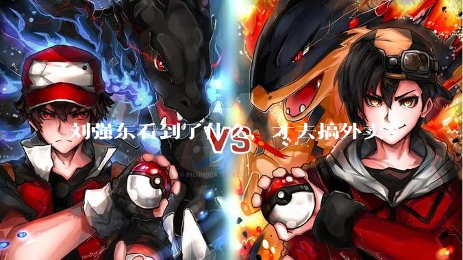 刘强东看到了什么，才去搞外卖?