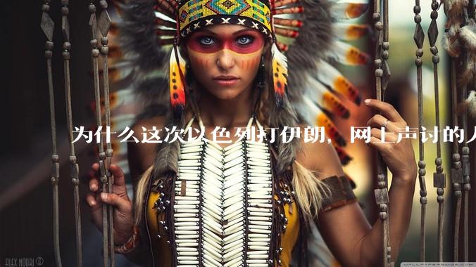 为什么这次以色列打伊朗，网上声讨的人少了，反而都是嘲笑调侃伊朗？