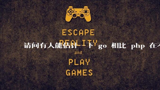 请问有人能估计一下 go 相比 php 在不同用户量下能省多少钱吗？