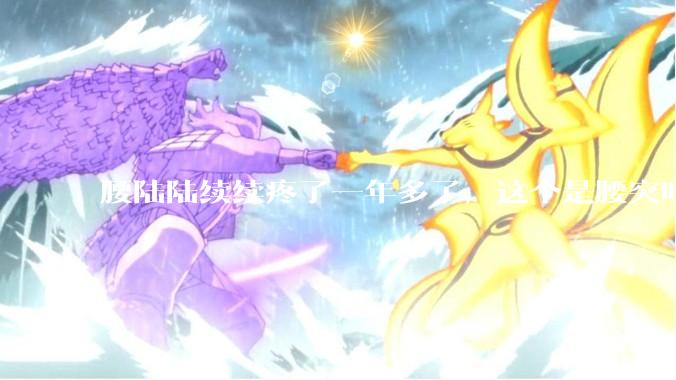 腰陆陆续续疼了一年多了，这个是腰突吗?