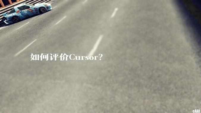 如何评价Cursor？