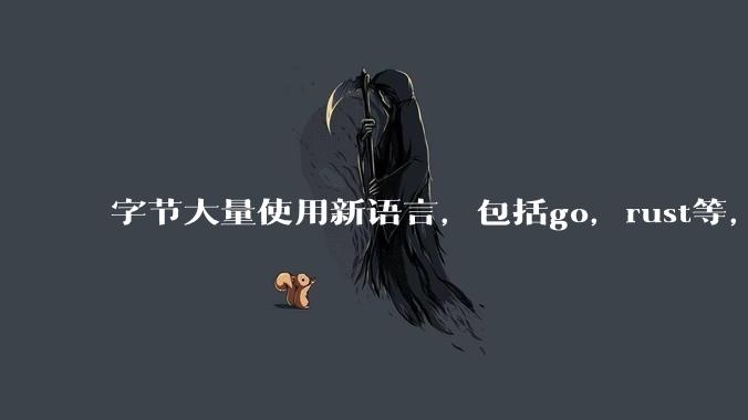 字节大量使用新语言，包括go，rust等，为什么阿里一直都抱着j***a不松手？