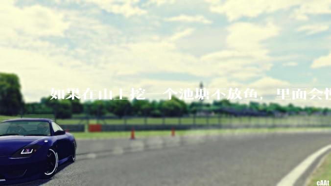 如果在山上挖一个池塘不放鱼，里面会慢慢有鱼吗？