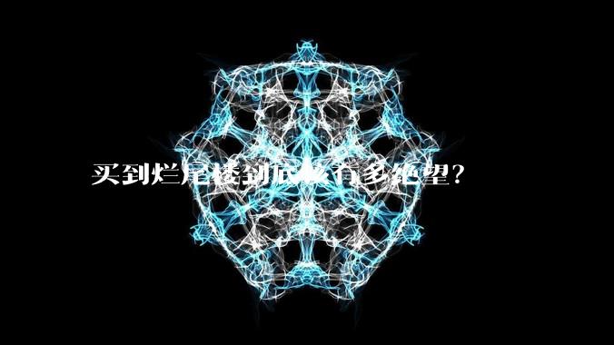 买到烂尾楼到底该有多绝望？