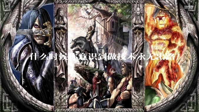 什么时候你意识到做技术永无出路？