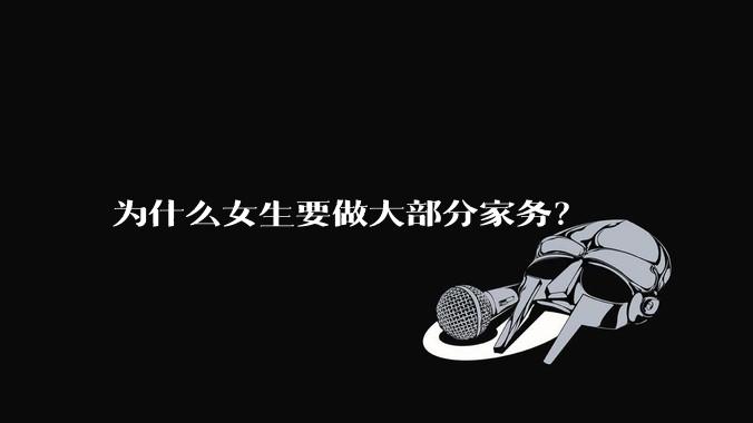 为什么女生要做大部分家务？