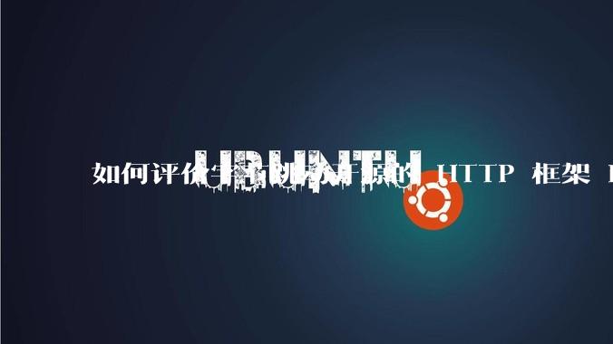 如何评价字节跳动开源的 HTTP 框架 Hertz ？