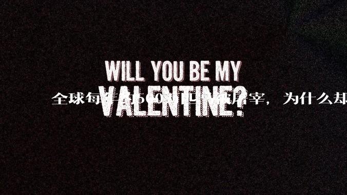 全球每年约500万匹马被屠宰，为什么却见不到中国人吃马肉？