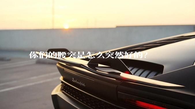 你们的腰突是怎么突然好的？