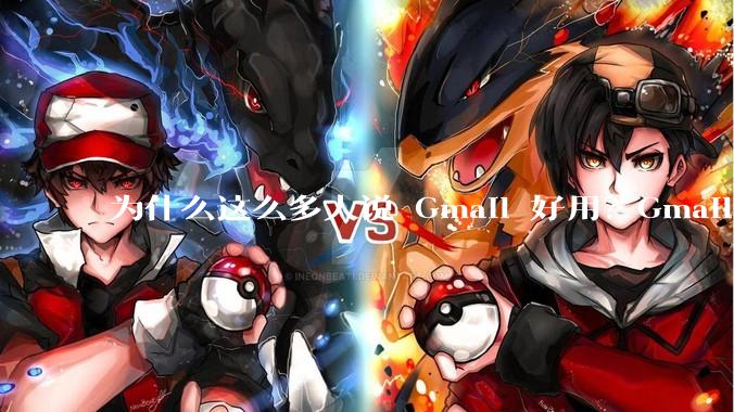 为什么这么多人说 Gmail 好用？Gmail 和 QQ 邮箱相比到底好在哪里？