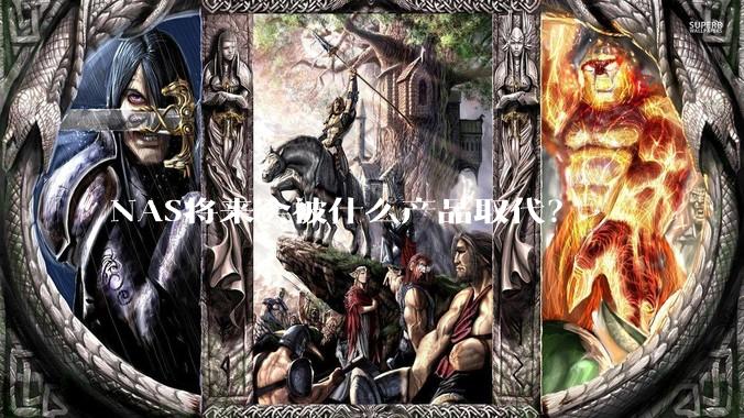 NAS将来会被什么产品取代？