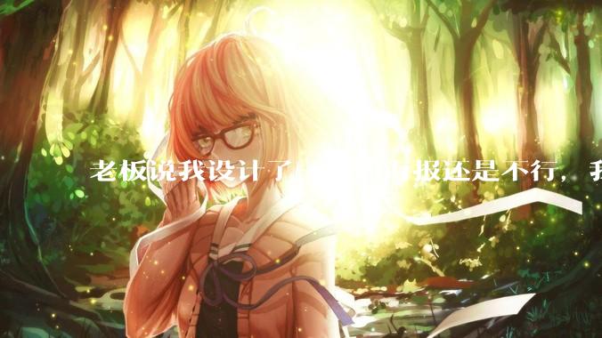 老板说我设计了一周的海报还是不行，我到底该怎么学啊？