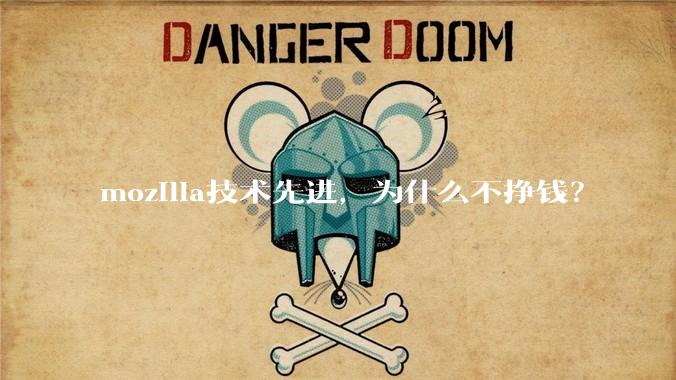 mozilla技术先进，为什么不挣钱？