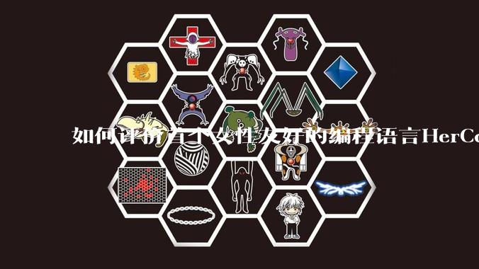 如何评价首个女性友好的编程语言HerCode?