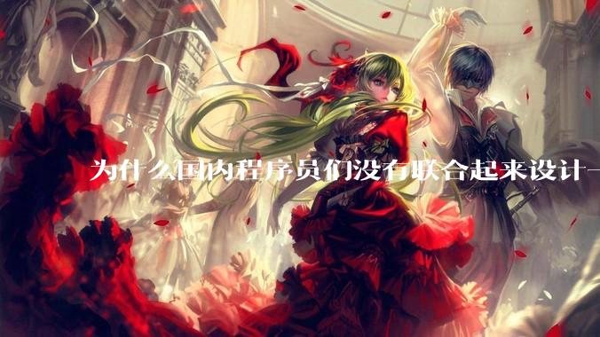 为什么国内程序员们没有联合起来设计一种中英文严格2:1宽度比的字体呢？