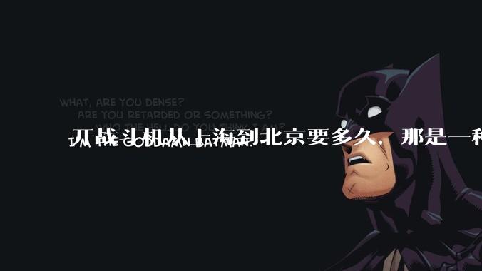 开战斗机从上海到北京要多久，那是一种什么样的体验？