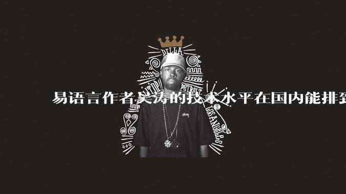 易语言作者吴涛的技术水平在国内能排到什么级别？