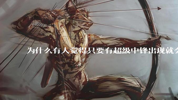 为什么有人觉得只要有超级中锋出现就会终结小球时代？