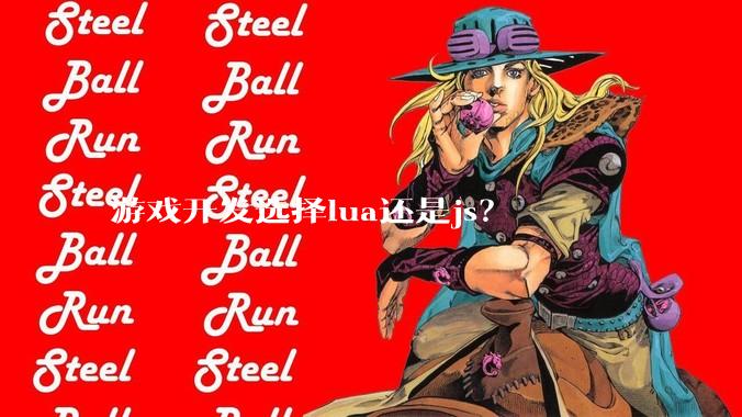 游戏开发选择lua还是js？