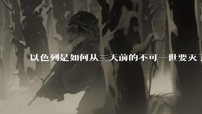 以色列是如何从三天前的不可一世要灭了伊朗到今天的哭哭啼啼要“为生存而战”的？