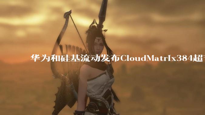 华为和硅基流动发布CloudMatrix384超节点部署DeepSeek的报告，对行业有何影响？