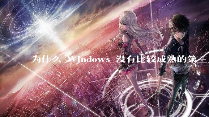 为什么 Windows 没有比较成熟的第三方桌面环境（explorer.exe）？