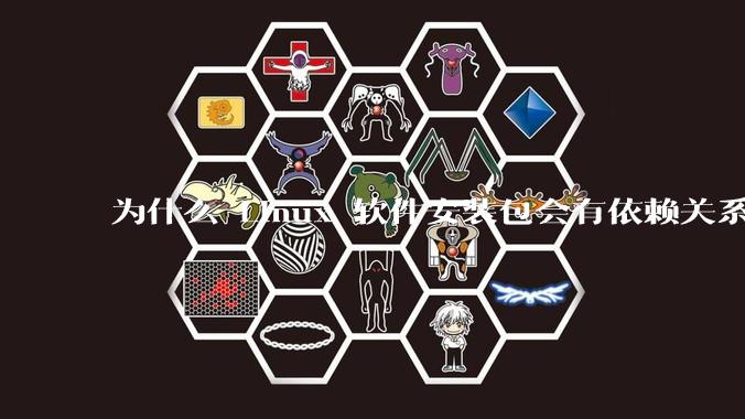 为什么 Linux 软件安装包会有依赖关系，而 Windows 软件安装包不需要？