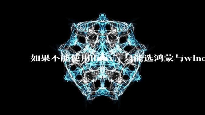 如果不能使用linux，只能选鸿蒙与windows，你会选哪个？