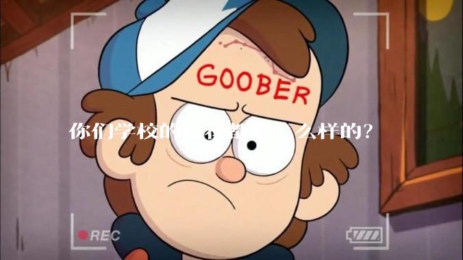 你们学校的校花都是怎么样的？