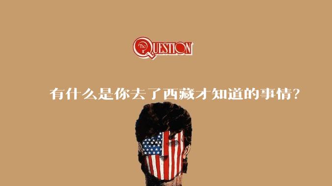 有什么是你去了西藏才知道的事情？