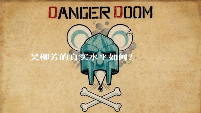 吴柳芳的真实水平如何？