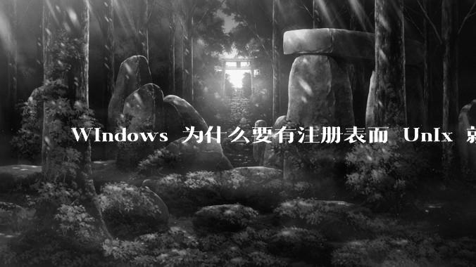 Windows 为什么要有注册表而 Unix 就不需要？