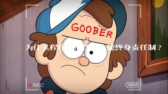为什么程序员的代码不能终身责任制?