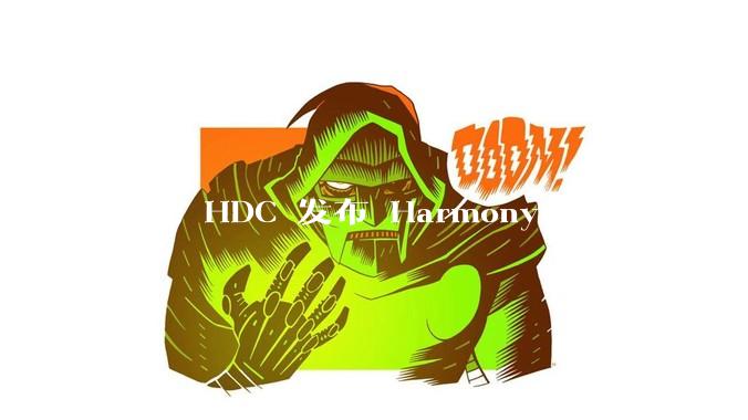 华为 HDC 发布 HarmonyOS 6 开发者 beta 版对应用开发者和鸿蒙生态有哪些影响？