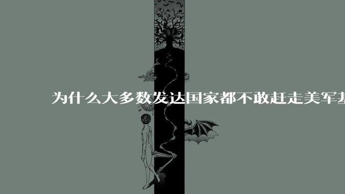 为什么大多数发达国家都不敢赶走美军基地？